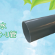 联塑管道山西太原总代理
