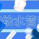 联塑管道山西太原总代理