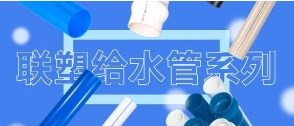 联塑管道山西太原总代理